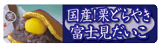 最高級国産栗どら焼き159×48