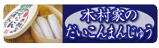 大根饅頭バナー159×48