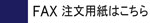 faxバナー