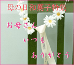 母の日和菓子特集12’150×132