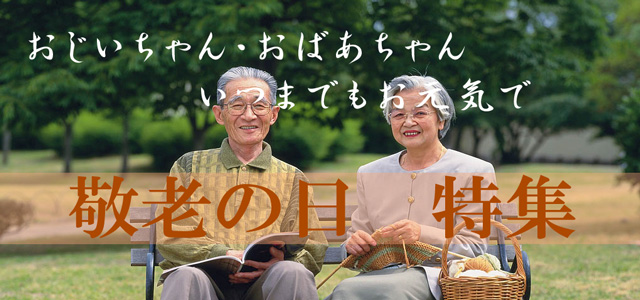 敬老 640×300