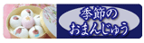 季節のお万頭バナー159×48