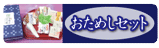 おためしセットバナー159×48