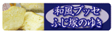 和風ブッセ ふじ塚のゆき 159×48